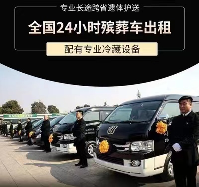 肇庆市鼎湖区*灵车返乡价格-丧事服务一条龙